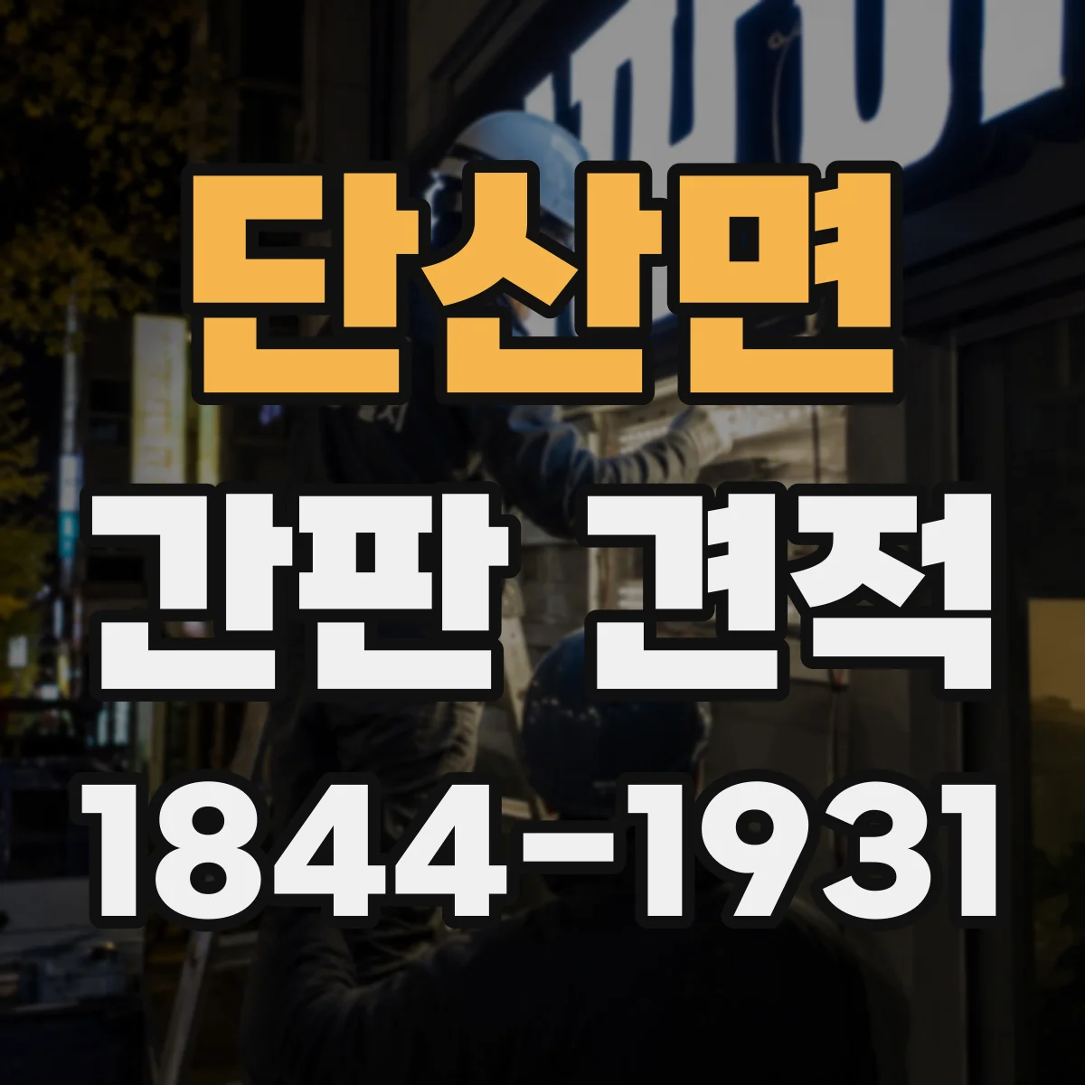 단산면 간판 견적
