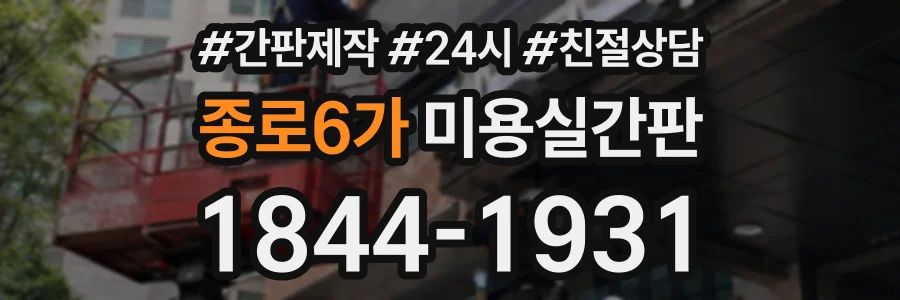 종로6가 미용실간판 상담 전화 1844-1931