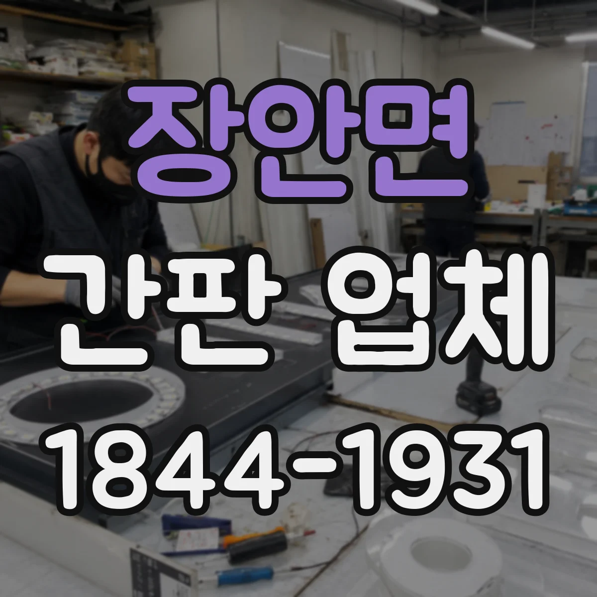 장안면 간판 업체