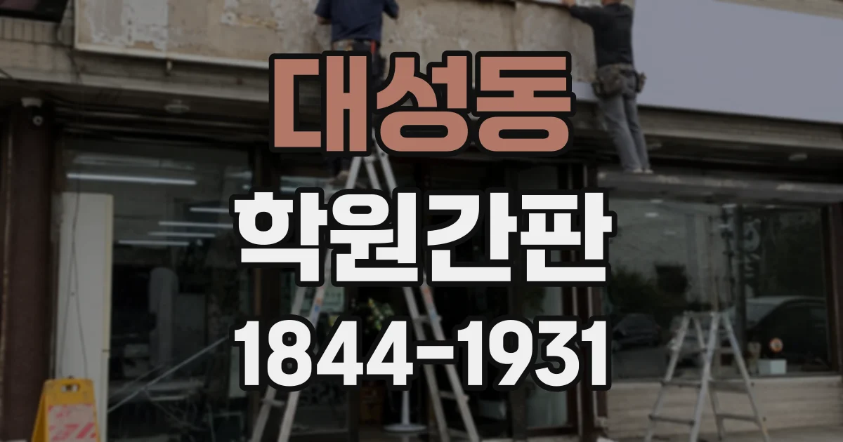 대성동 학원간판