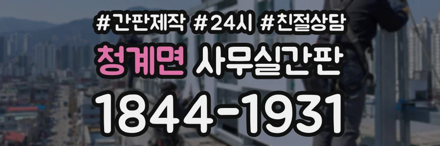청계면 사무실간판 상담 전화 1844-1931