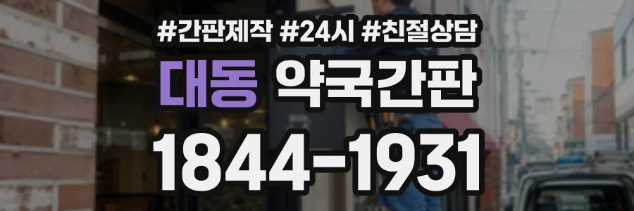 대동 약국간판 상담 전화 1844-1931