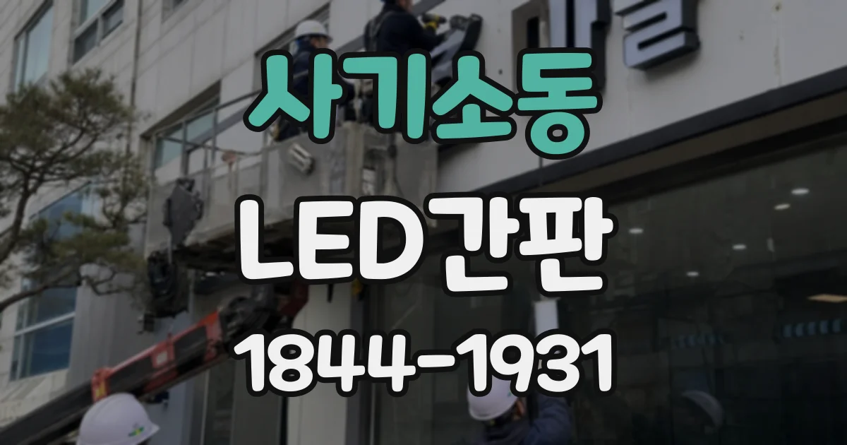 사기소동 LED간판