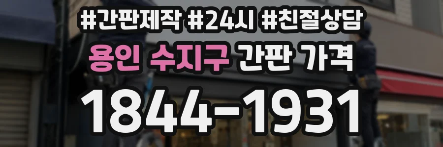 용인 수지구 간판 가격