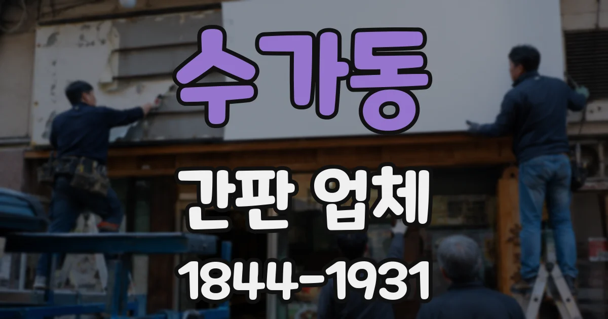 수가동 간판 업체