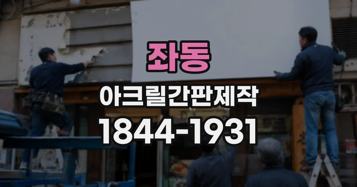좌동 아크릴간판제작