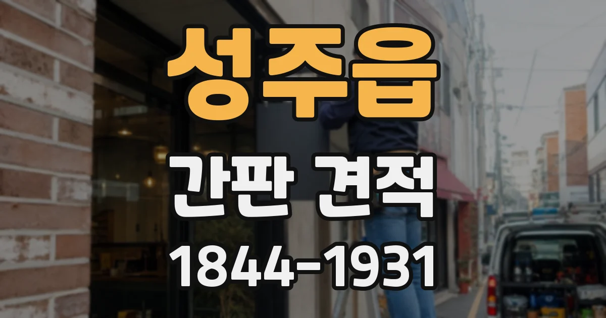 성주읍 간판 견적
