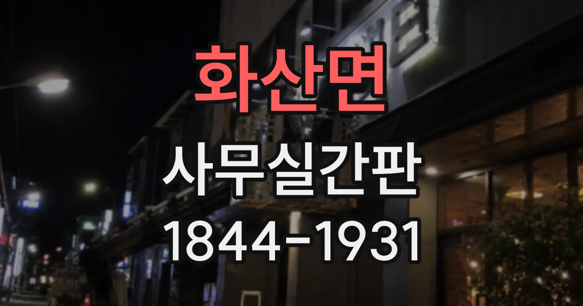 화산면 사무실간판