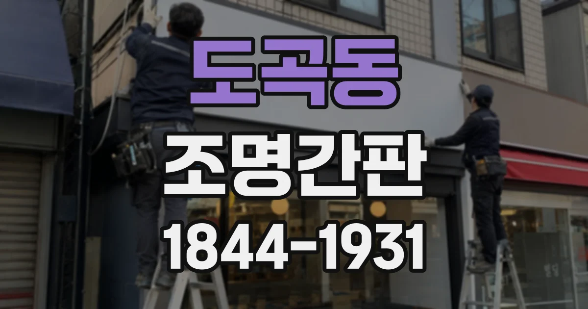 도곡동 조명간판