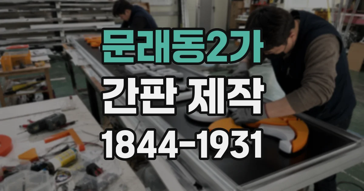 문래동2가 간판 제작