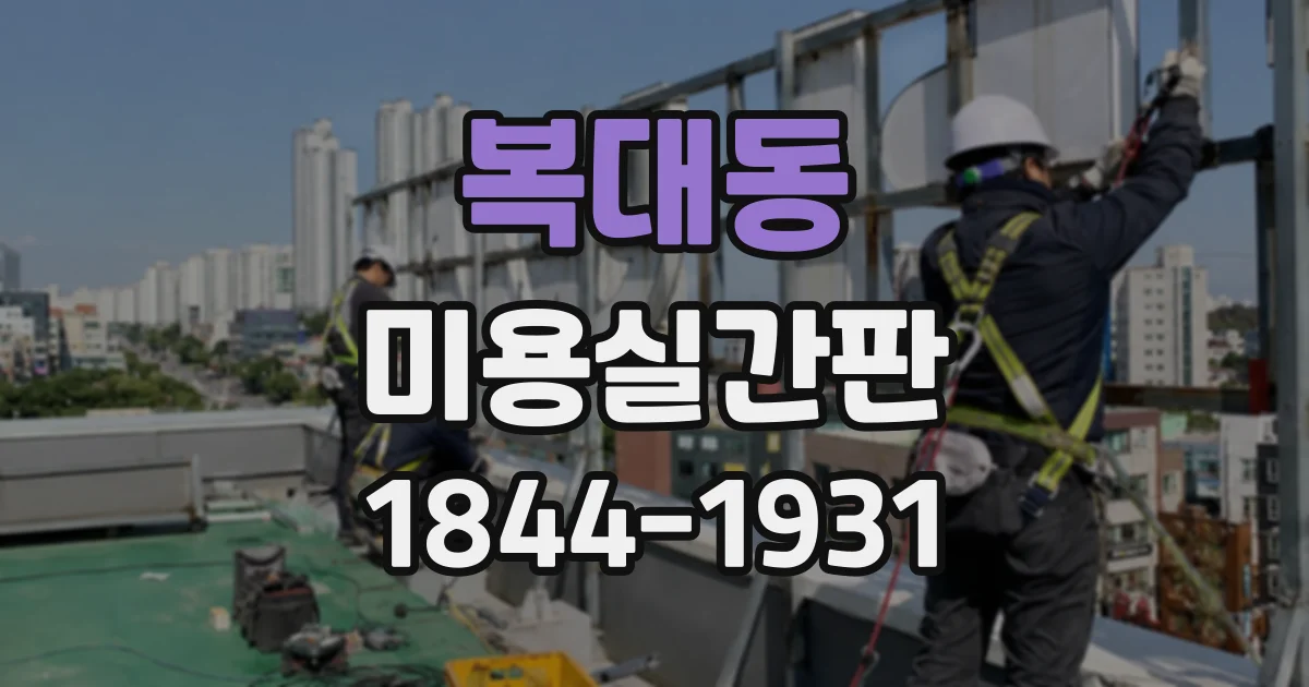 복대동 미용실간판