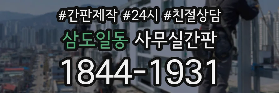 삼도일동 사무실간판 상담 전화 1844-1931