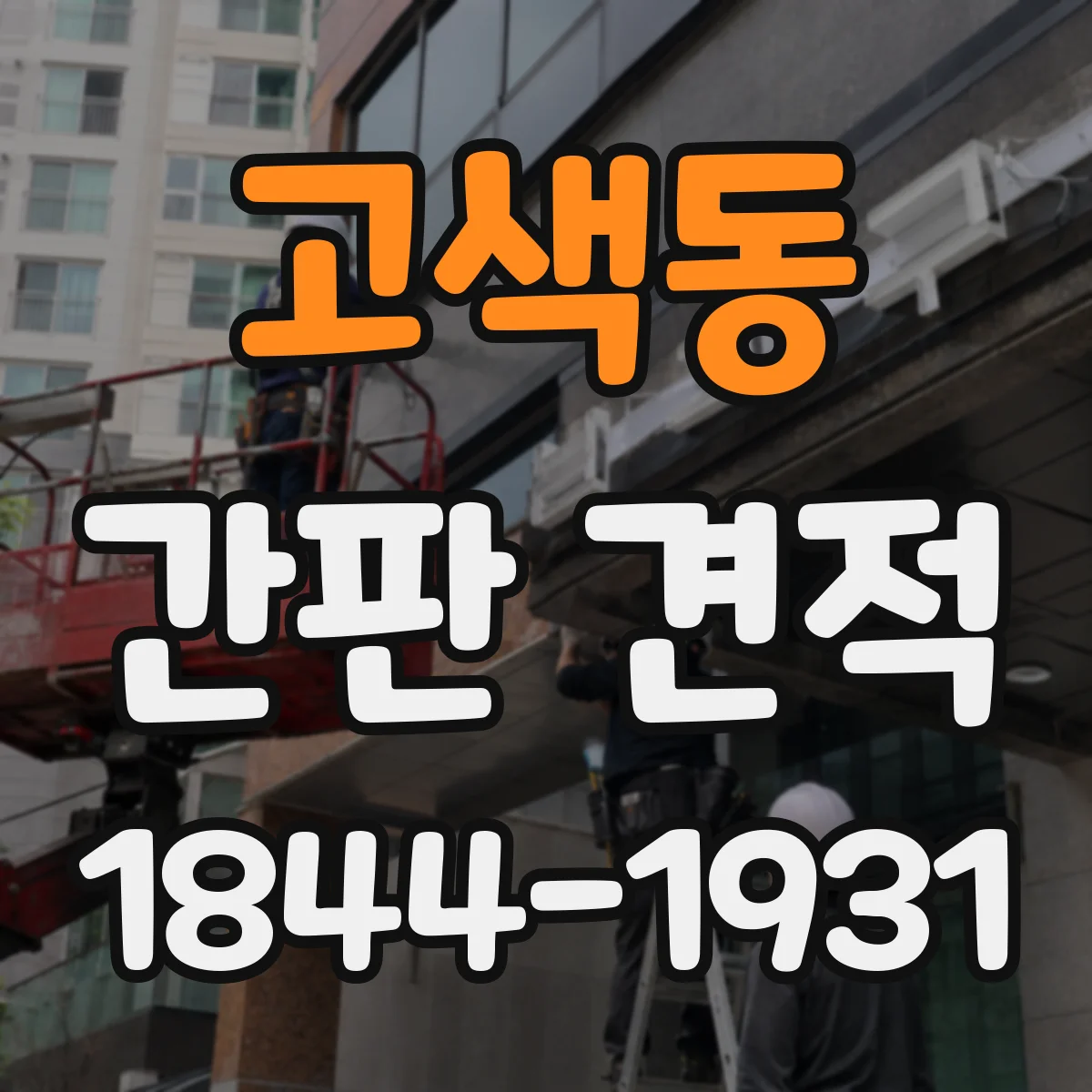 고색동 간판 견적