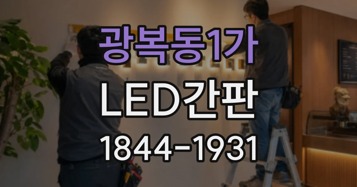 광복동1가 LED간판