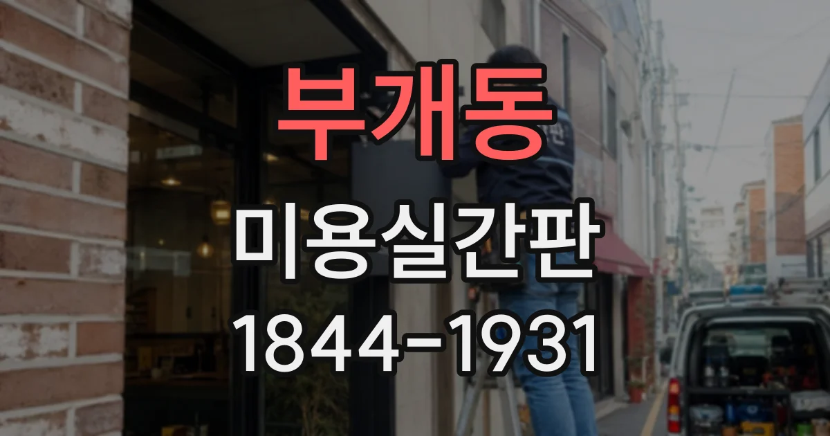 부개동 미용실간판