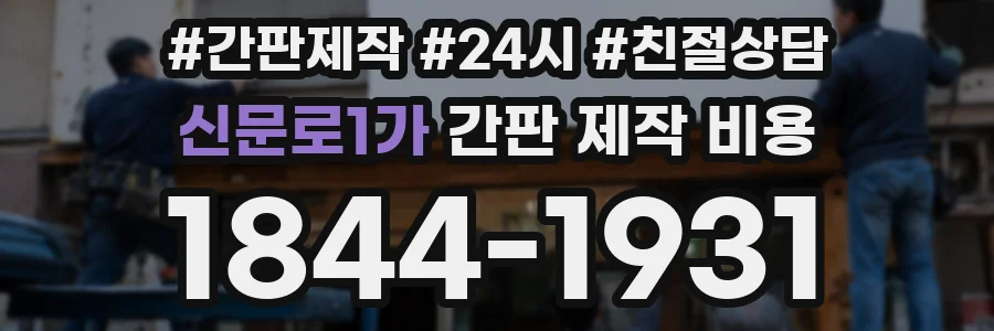 신문로1가 간판 제작 비용