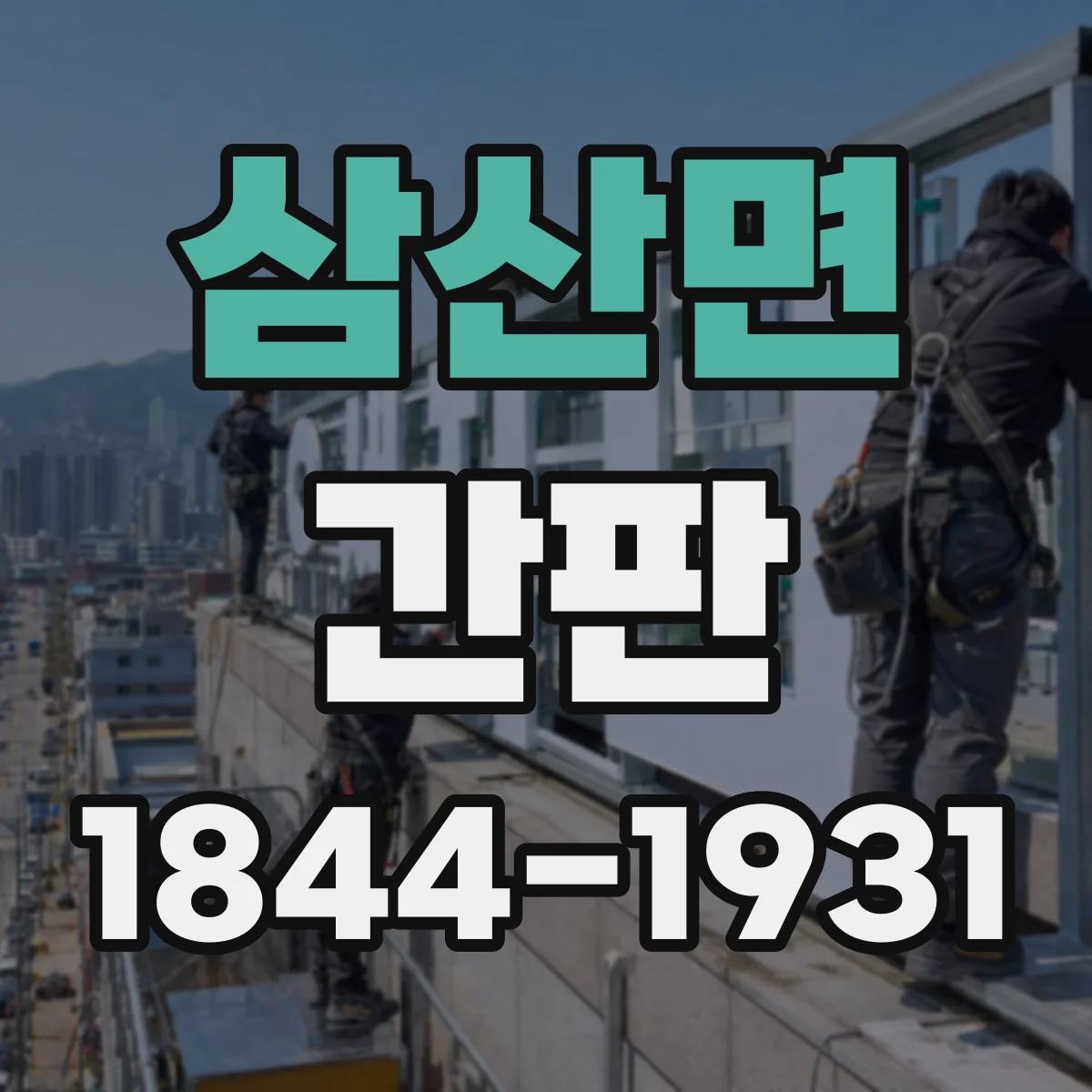 삼산면 간판