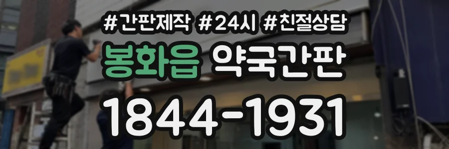 봉화읍 약국간판 상담 전화 1844-1931