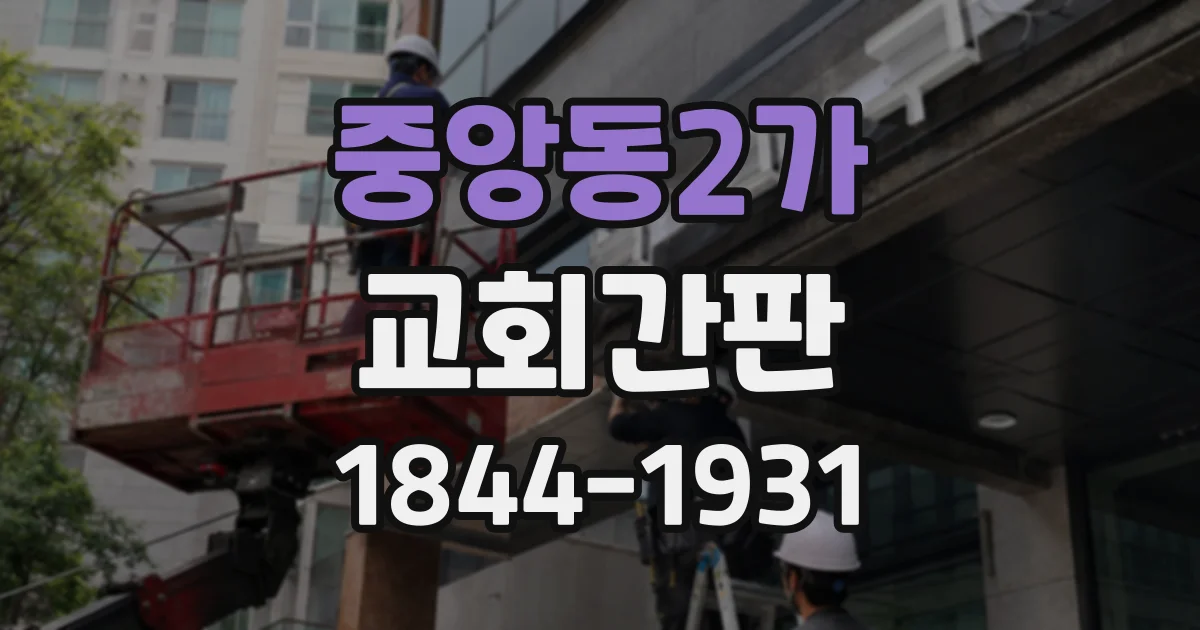 중앙동2가 교회간판