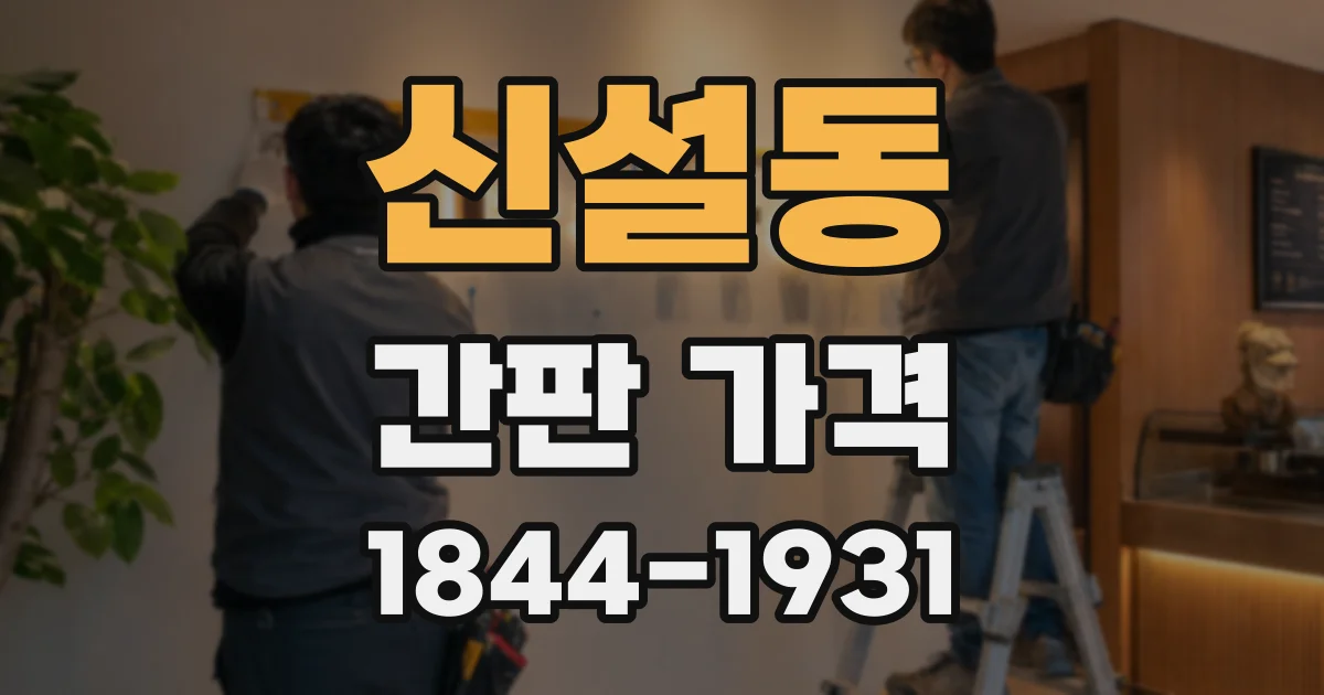 신설동 간판 가격