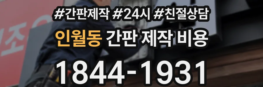 인월동 간판 제작 비용