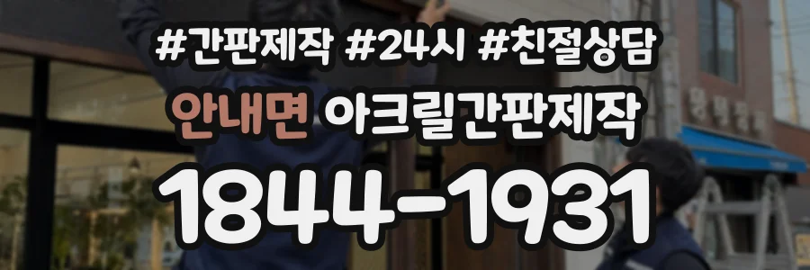 안내면 아크릴간판제작 상담 전화 1844-1931