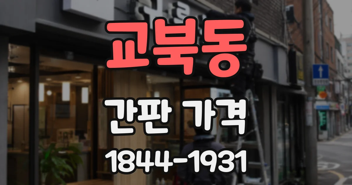 교북동 간판 가격