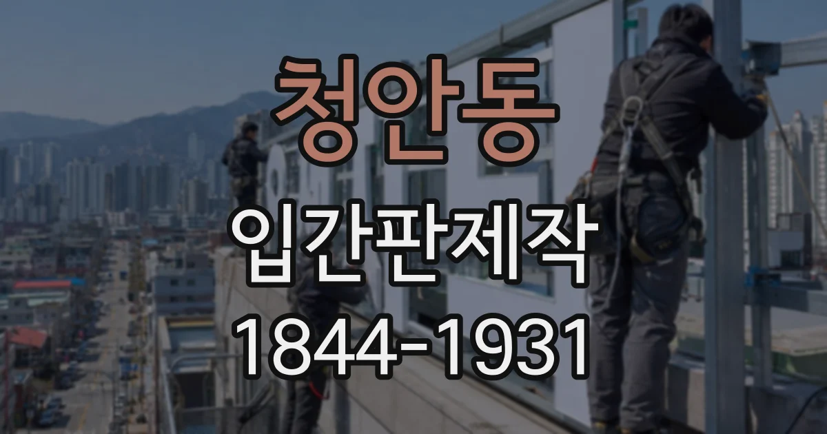 청안동 입간판제작