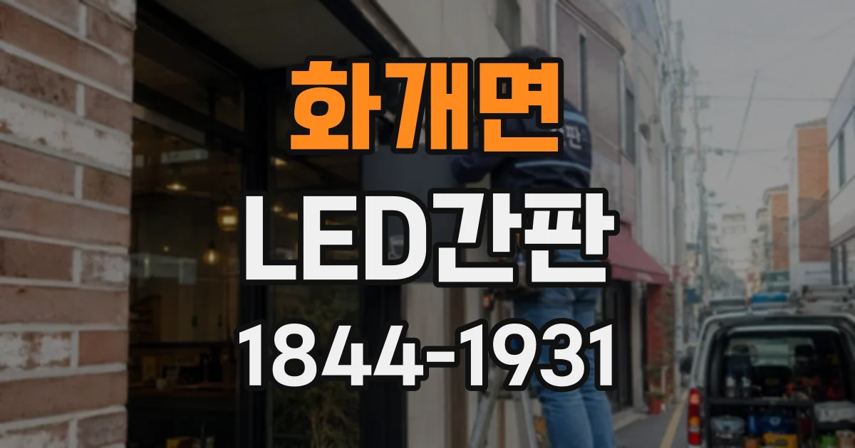 화개면 LED간판