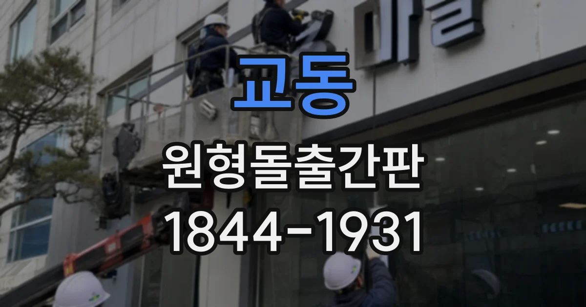 교동 원형돌출간판