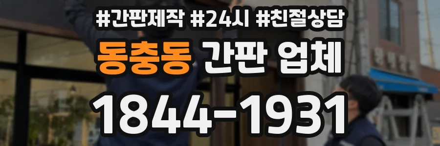 동충동 간판 업체