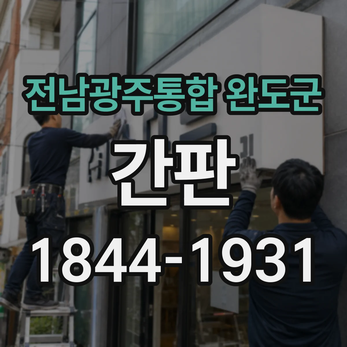 전남광주통합 완도군 간판 미용실 타깃 고객에 맞춘 브랜드 톤 전략
