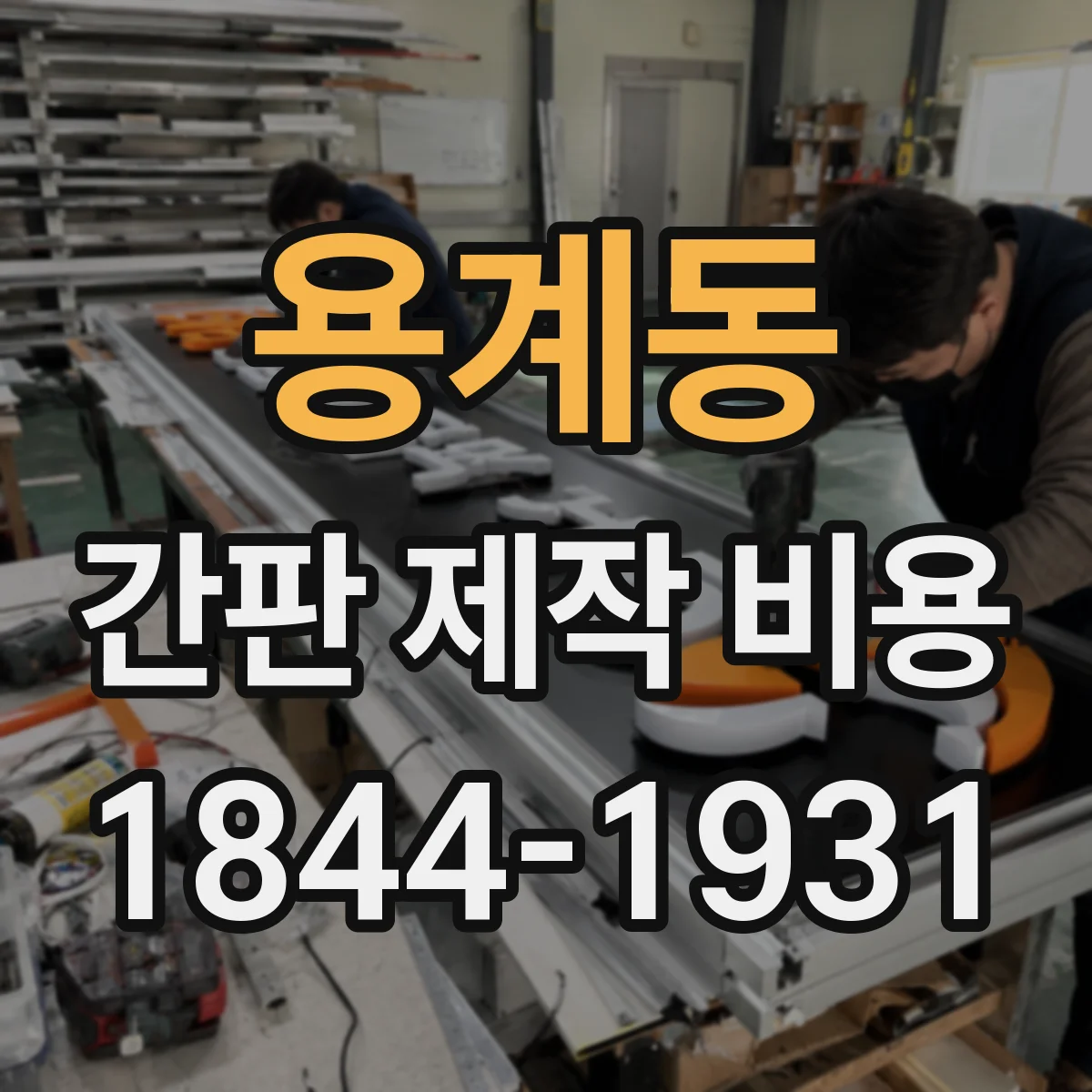 용계동 간판 제작 비용