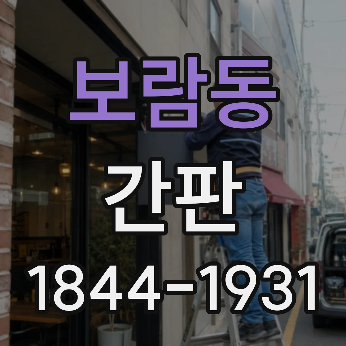 보람동 간판