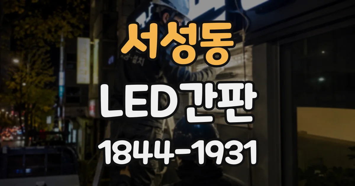 서성동 LED간판