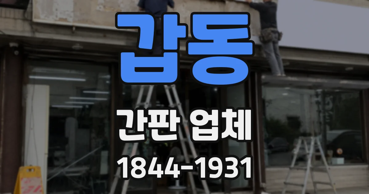 갑동 간판 업체