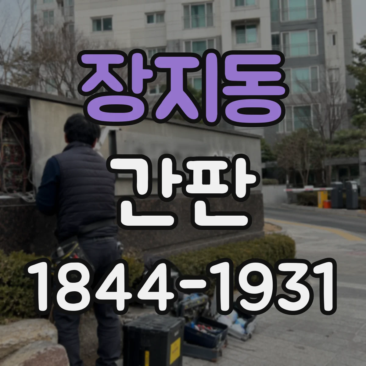 장지동 간판