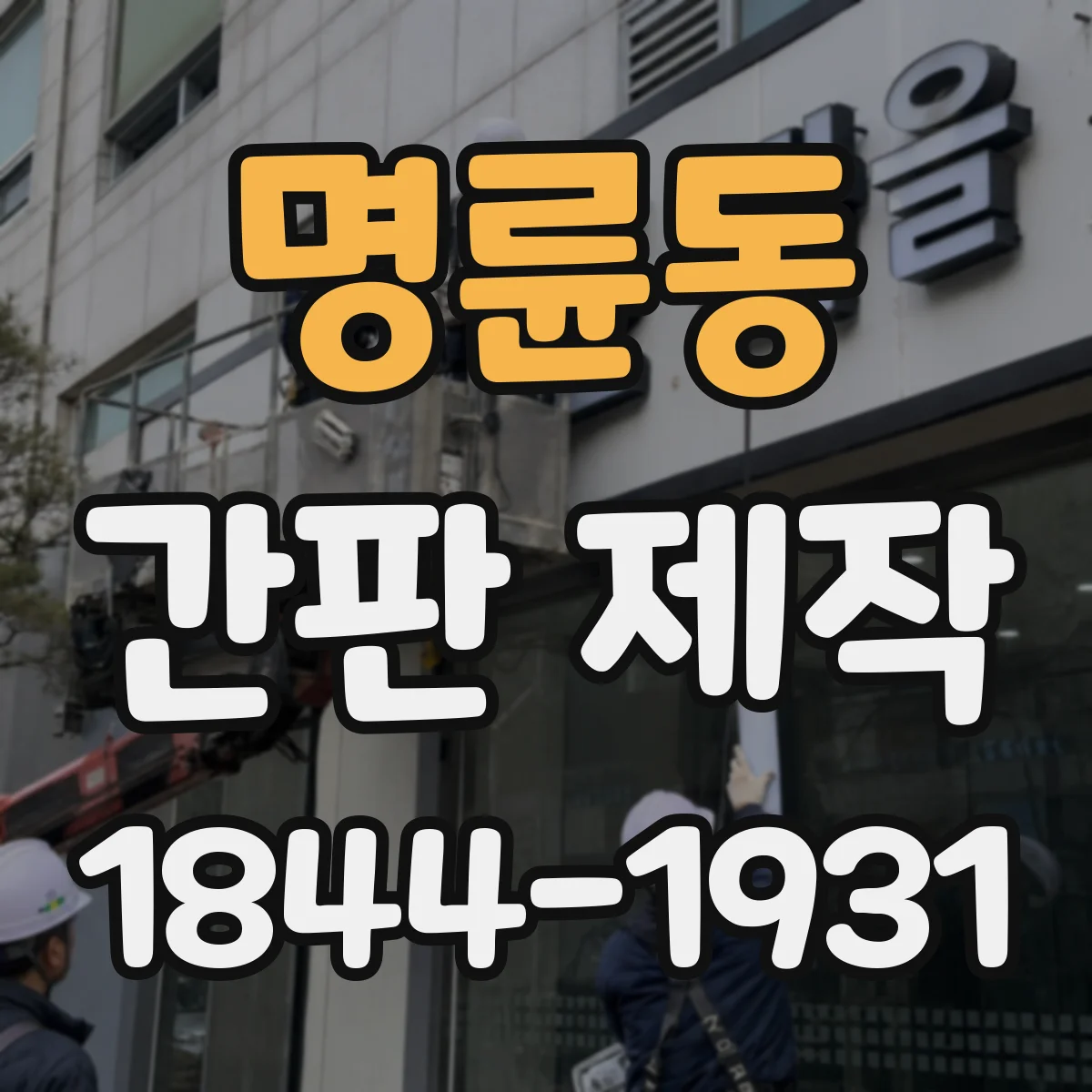 명륜동 간판 제작