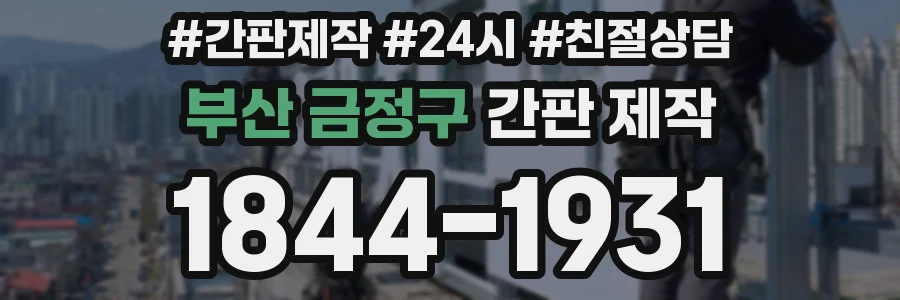 부산 금정구 간판 제작