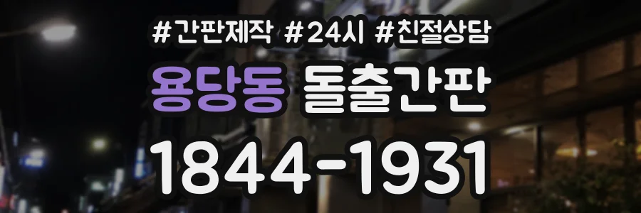 용당동 돌출간판 상담 전화 1844-1931