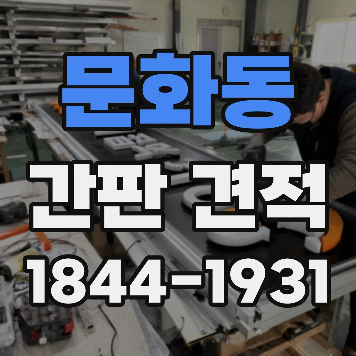 문화동 간판 견적