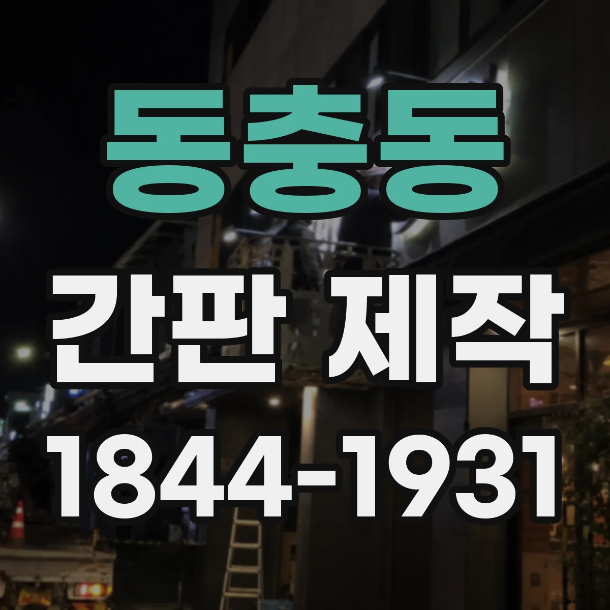 동충동 간판 제작