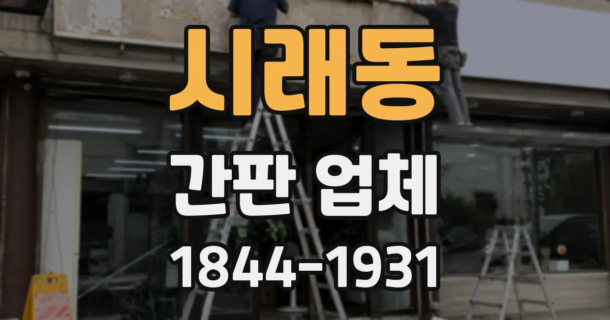 시래동 간판 업체