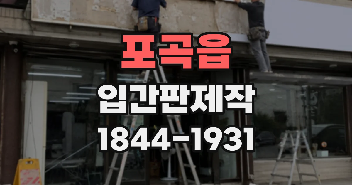 포곡읍 입간판제작