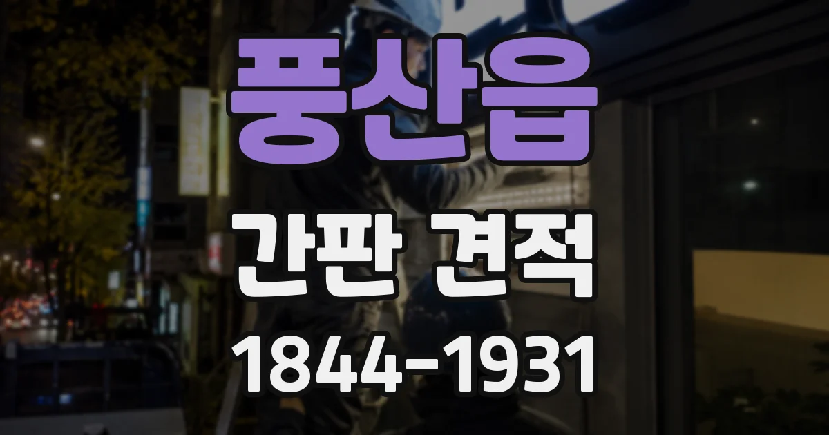 풍산읍 간판 견적