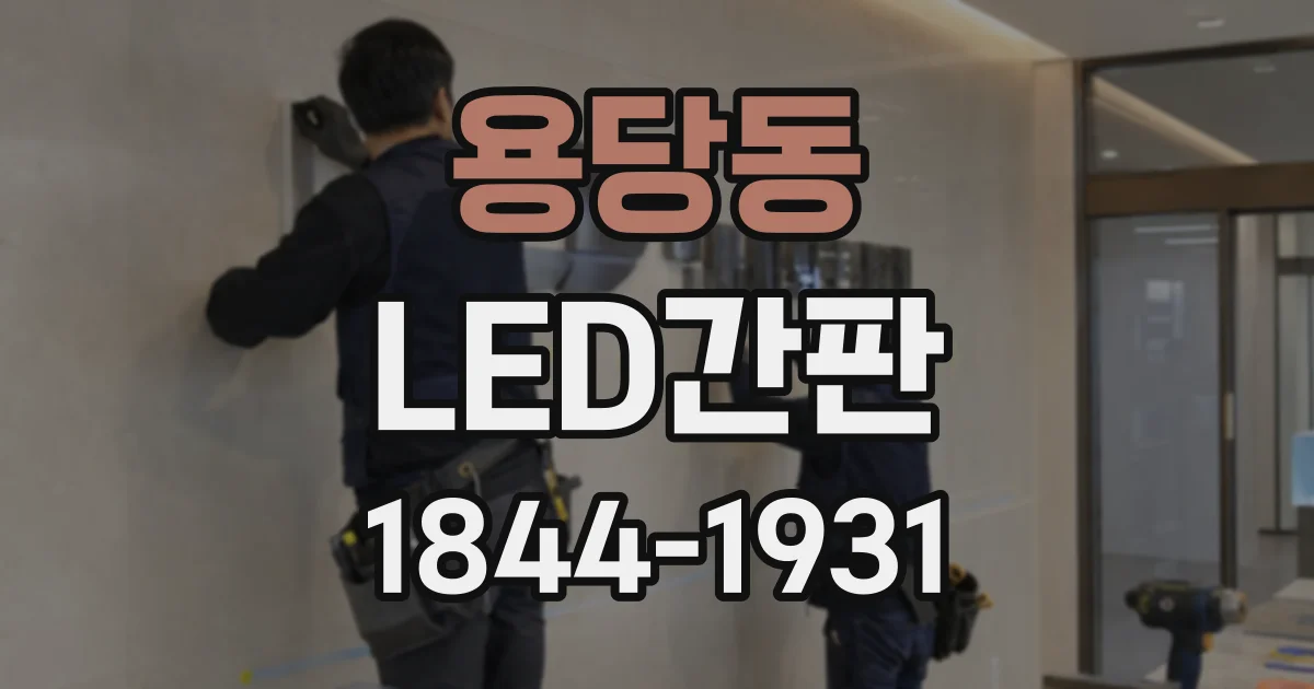 용당동 LED간판