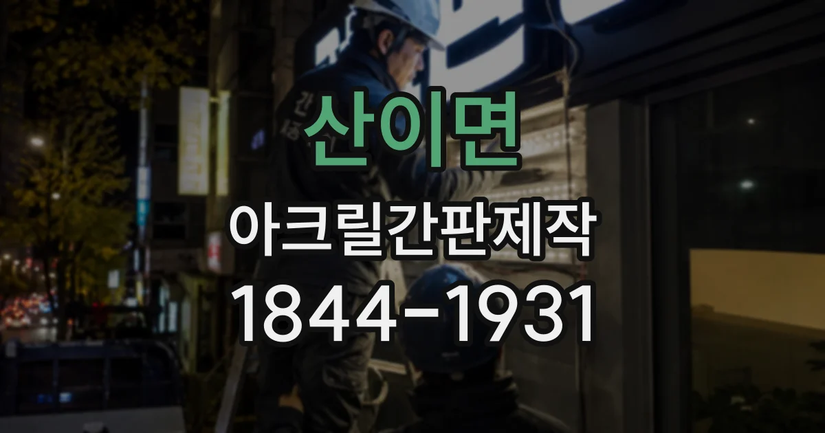 산이면 아크릴간판제작
