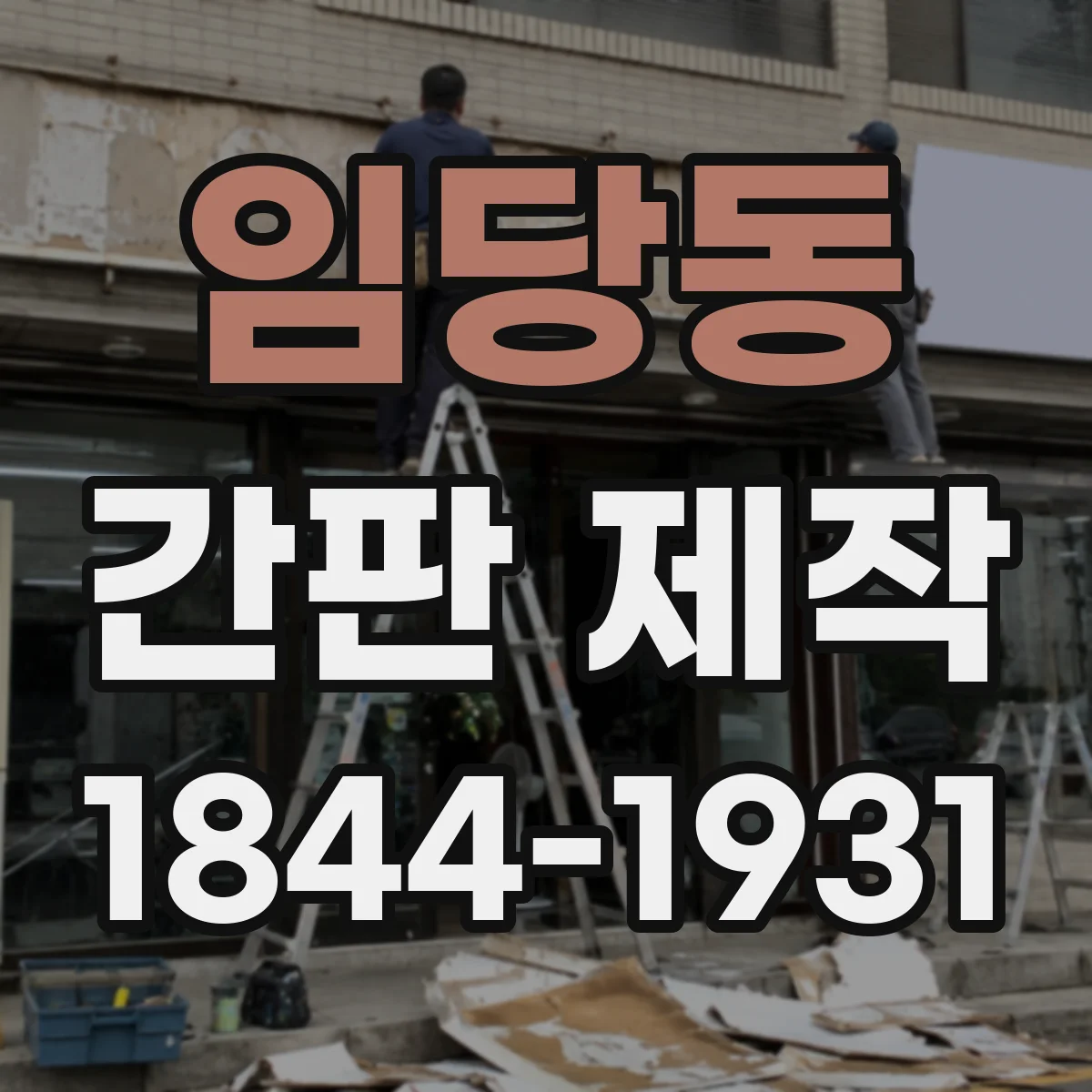 임당동 간판 제작