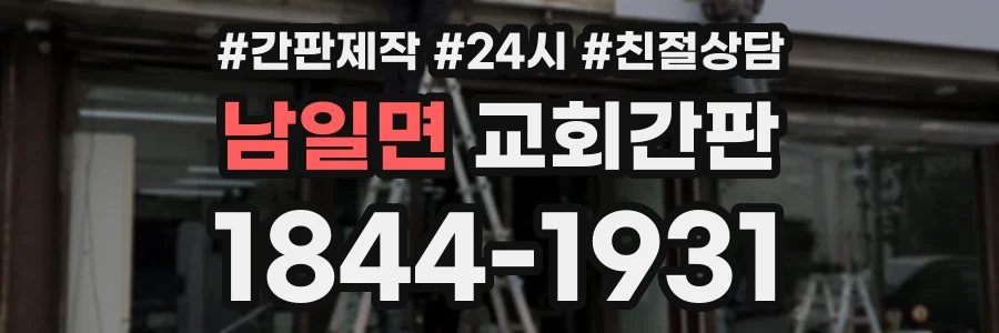 남일면 교회간판 상담 전화 1844-1931