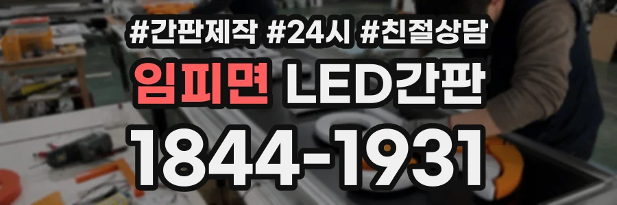 임피면 LED간판 상담 전화 1844-1931
